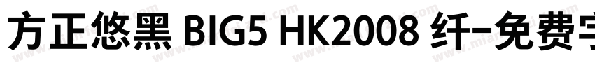 方正悠黑 BIG5 HK2008 纤字体转换